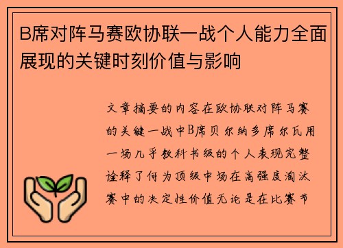 B席对阵马赛欧协联一战个人能力全面展现的关键时刻价值与影响