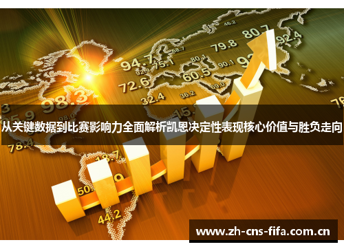 从关键数据到比赛影响力全面解析凯恩决定性表现核心价值与胜负走向