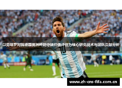 以劳塔罗对阵德国美洲杯防守端价值评估为核心研究战术与团队贡献分析