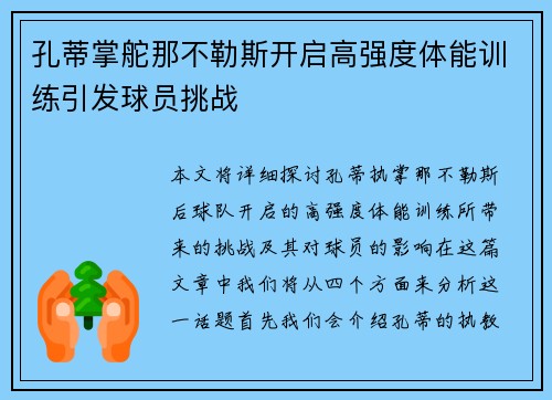 孔蒂掌舵那不勒斯开启高强度体能训练引发球员挑战