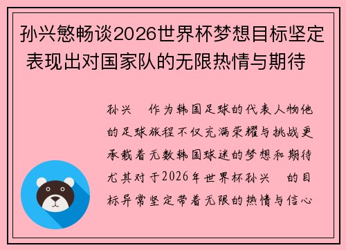 孙兴慜畅谈2026世界杯梦想目标坚定 表现出对国家队的无限热情与期待