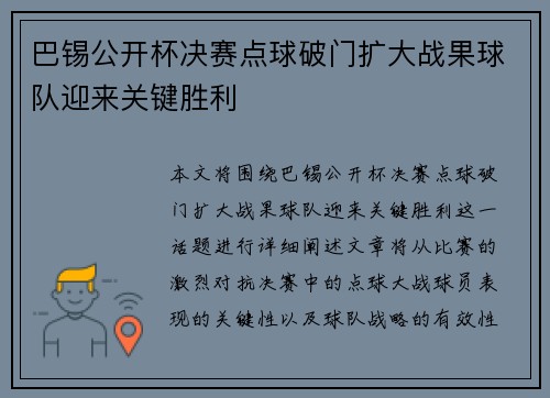 巴锡公开杯决赛点球破门扩大战果球队迎来关键胜利