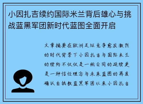 小因扎吉续约国际米兰背后雄心与挑战蓝黑军团新时代蓝图全面开启