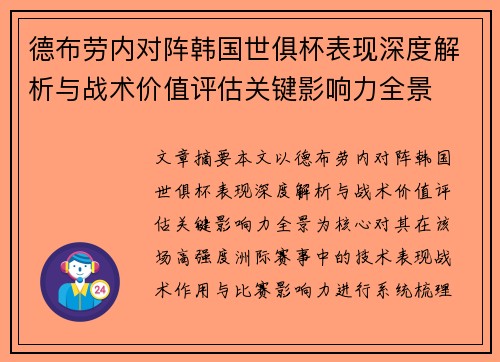 德布劳内对阵韩国世俱杯表现深度解析与战术价值评估关键影响力全景
