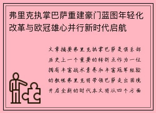 弗里克执掌巴萨重建豪门蓝图年轻化改革与欧冠雄心并行新时代启航