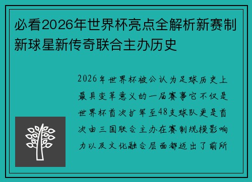 必看2026年世界杯亮点全解析新赛制新球星新传奇联合主办历史