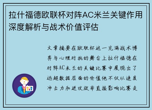 拉什福德欧联杯对阵AC米兰关键作用深度解析与战术价值评估