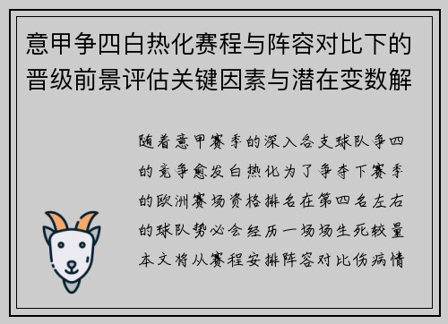 意甲争四白热化赛程与阵容对比下的晋级前景评估关键因素与潜在变数解析