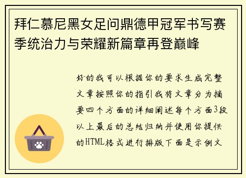 拜仁慕尼黑女足问鼎德甲冠军书写赛季统治力与荣耀新篇章再登巅峰