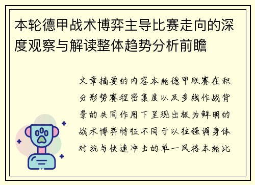 本轮德甲战术博弈主导比赛走向的深度观察与解读整体趋势分析前瞻