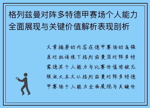 格列兹曼对阵多特德甲赛场个人能力全面展现与关键价值解析表现剖析