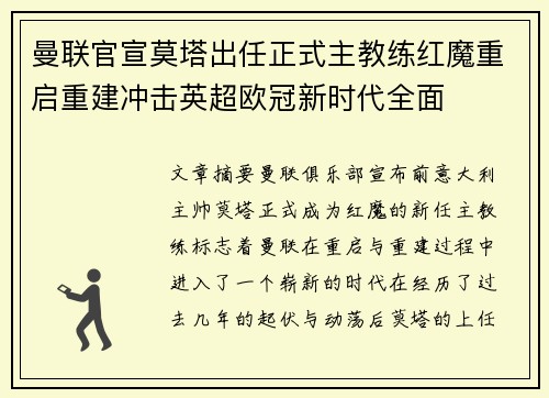 曼联官宣莫塔出任正式主教练红魔重启重建冲击英超欧冠新时代全面