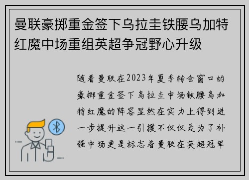 曼联豪掷重金签下乌拉圭铁腰乌加特红魔中场重组英超争冠野心升级