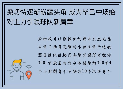 桑切特逐渐崭露头角 成为毕巴中场绝对主力引领球队新篇章