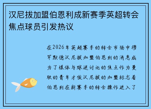 汉尼拔加盟伯恩利成新赛季英超转会焦点球员引发热议