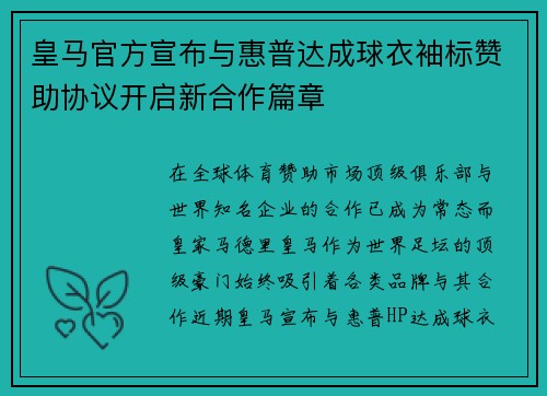皇马官方宣布与惠普达成球衣袖标赞助协议开启新合作篇章