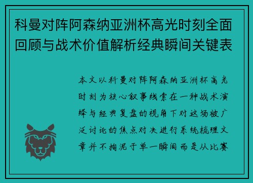 科曼对阵阿森纳亚洲杯高光时刻全面回顾与战术价值解析经典瞬间关键表现