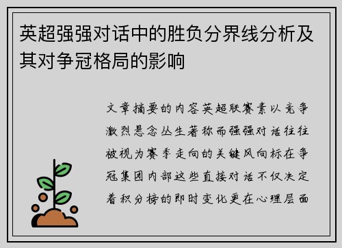 英超强强对话中的胜负分界线分析及其对争冠格局的影响