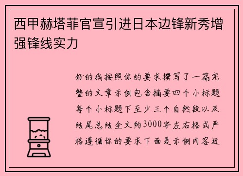 西甲赫塔菲官宣引进日本边锋新秀增强锋线实力