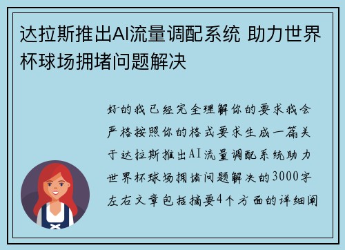 达拉斯推出AI流量调配系统 助力世界杯球场拥堵问题解决