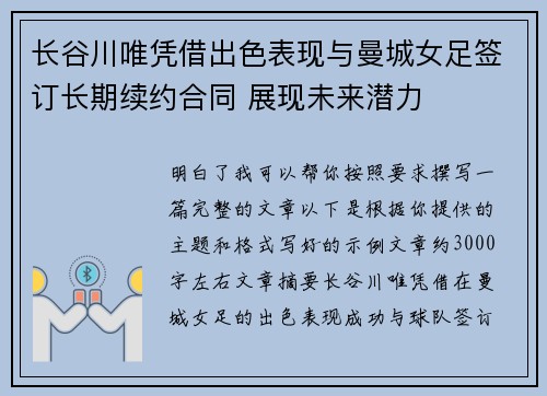 长谷川唯凭借出色表现与曼城女足签订长期续约合同 展现未来潜力