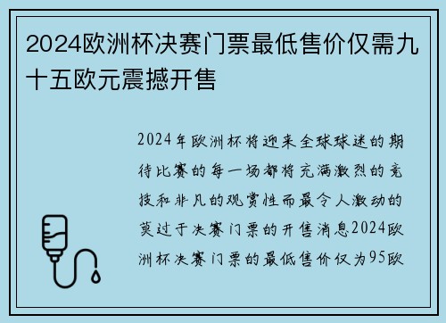 2024欧洲杯决赛门票最低售价仅需九十五欧元震撼开售