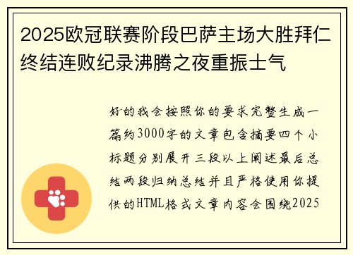 2025欧冠联赛阶段巴萨主场大胜拜仁终结连败纪录沸腾之夜重振士气