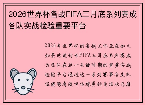 2026世界杯备战FIFA三月底系列赛成各队实战检验重要平台