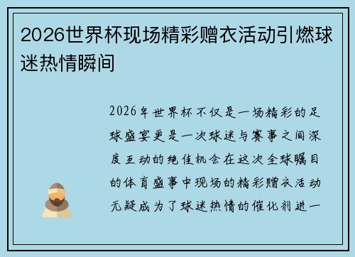 2026世界杯现场精彩赠衣活动引燃球迷热情瞬间