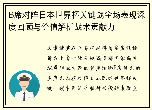 B席对阵日本世界杯关键战全场表现深度回顾与价值解析战术贡献力