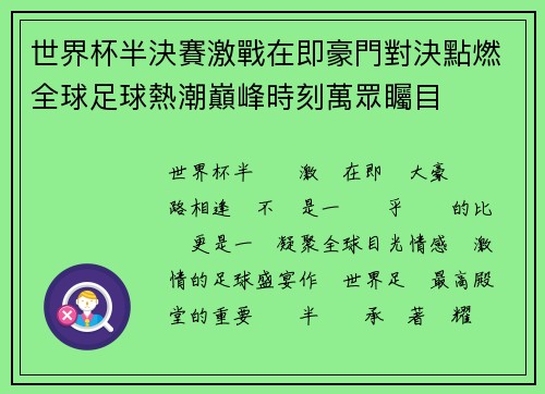 世界杯半決賽激戰在即豪門對決點燃全球足球熱潮巔峰時刻萬眾矚目
