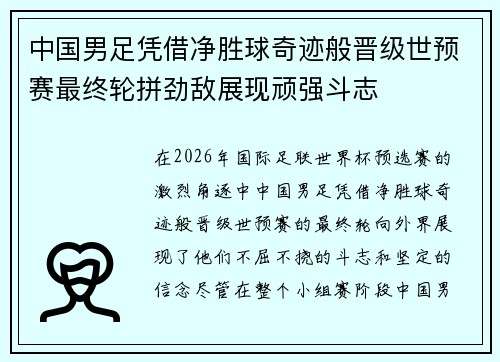 中国男足凭借净胜球奇迹般晋级世预赛最终轮拼劲敌展现顽强斗志