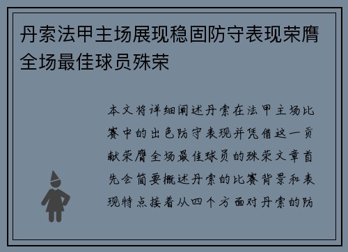 丹索法甲主场展现稳固防守表现荣膺全场最佳球员殊荣