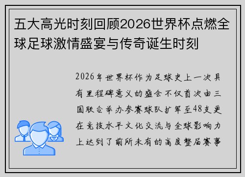 五大高光时刻回顾2026世界杯点燃全球足球激情盛宴与传奇诞生时刻