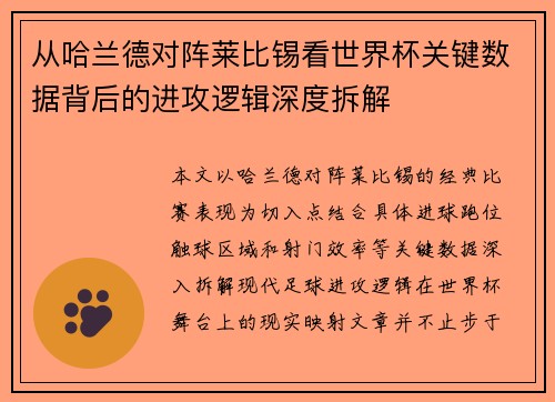 从哈兰德对阵莱比锡看世界杯关键数据背后的进攻逻辑深度拆解