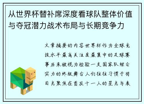 从世界杯替补席深度看球队整体价值与夺冠潜力战术布局与长期竞争力