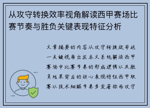 从攻守转换效率视角解读西甲赛场比赛节奏与胜负关键表现特征分析