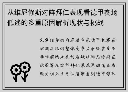 从维尼修斯对阵拜仁表现看德甲赛场低迷的多重原因解析现状与挑战
