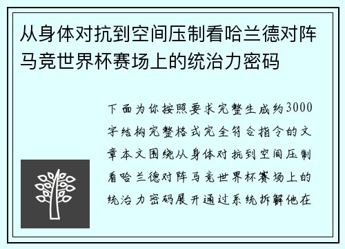 从身体对抗到空间压制看哈兰德对阵马竞世界杯赛场上的统治力密码