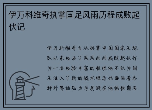伊万科维奇执掌国足风雨历程成败起伏记