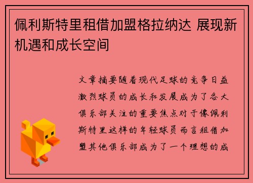 佩利斯特里租借加盟格拉纳达 展现新机遇和成长空间