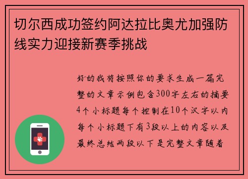 切尔西成功签约阿达拉比奥尤加强防线实力迎接新赛季挑战