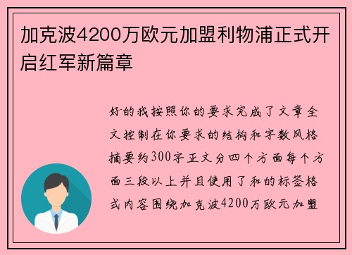 加克波4200万欧元加盟利物浦正式开启红军新篇章