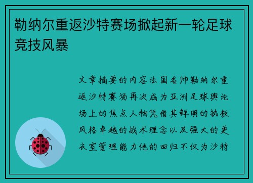 勒纳尔重返沙特赛场掀起新一轮足球竞技风暴