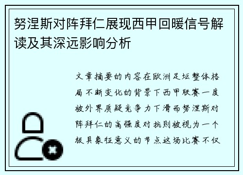 努涅斯对阵拜仁展现西甲回暖信号解读及其深远影响分析
