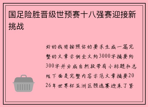 国足险胜晋级世预赛十八强赛迎接新挑战