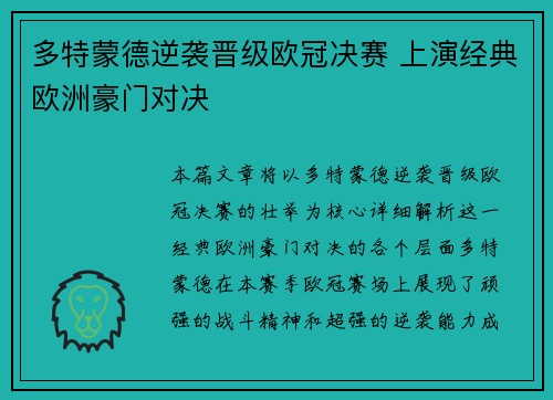 多特蒙德逆袭晋级欧冠决赛 上演经典欧洲豪门对决