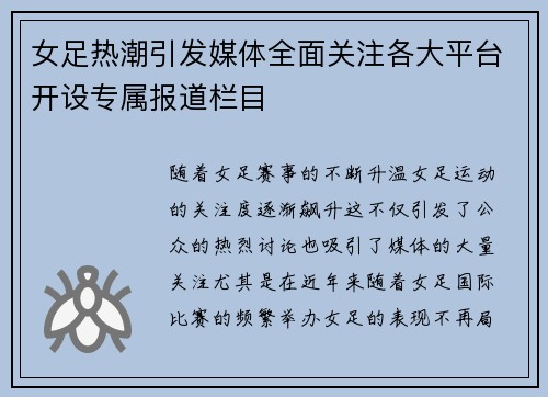 女足热潮引发媒体全面关注各大平台开设专属报道栏目