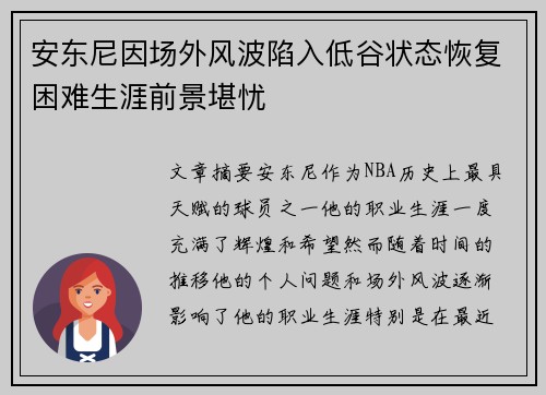安东尼因场外风波陷入低谷状态恢复困难生涯前景堪忧