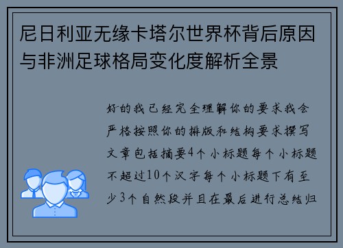尼日利亚无缘卡塔尔世界杯背后原因与非洲足球格局变化度解析全景
